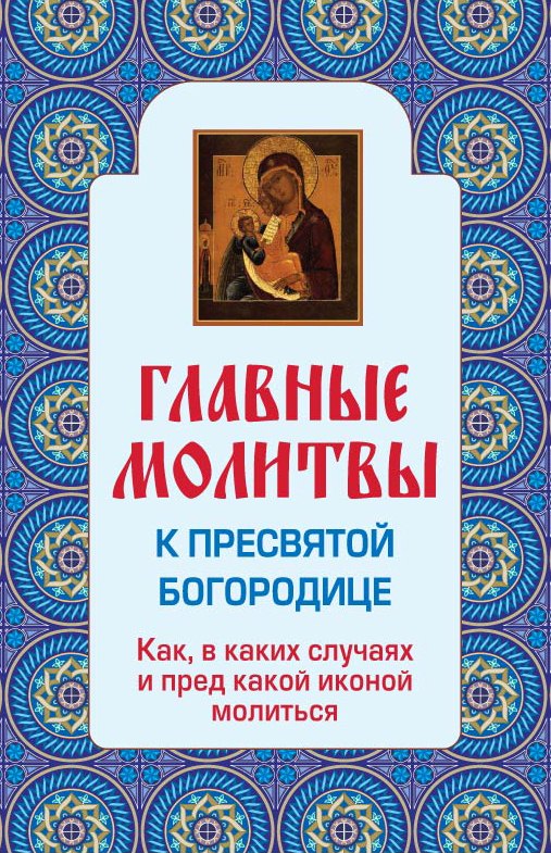 Главные молитвы к Пресвятой Богородице. Как, в каких случаях и пред какой иконой молиться
Главные молитвы к Пресвятой Богородице. Как, в каких случаях и пред какой иконой молиться