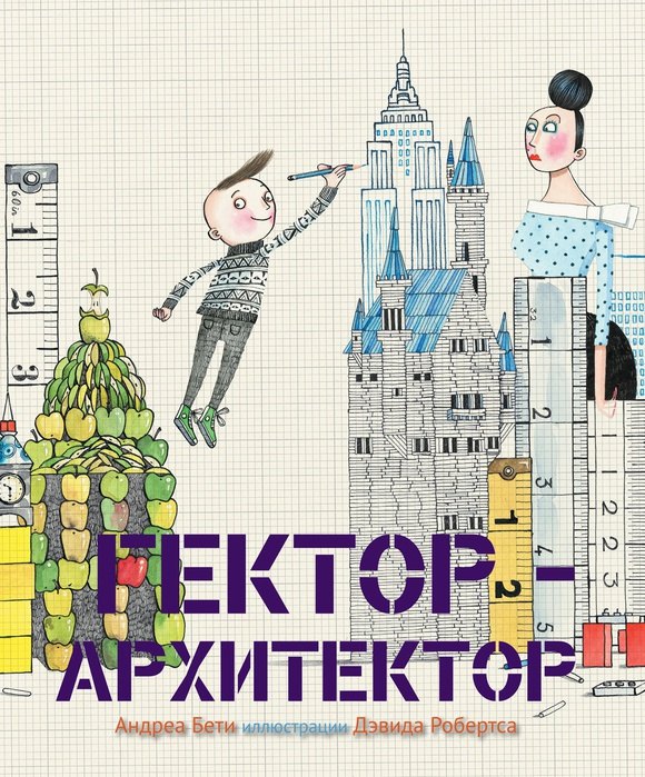 Гектор-архитектор
Гектор-архитектор