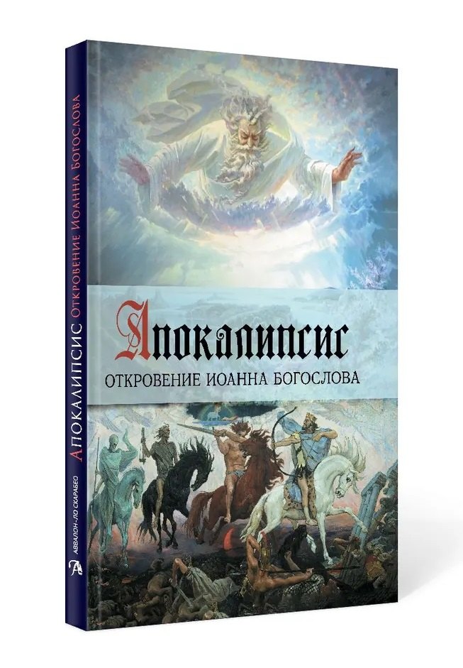 Апокалипсис. Откровение Иоанна Богослова