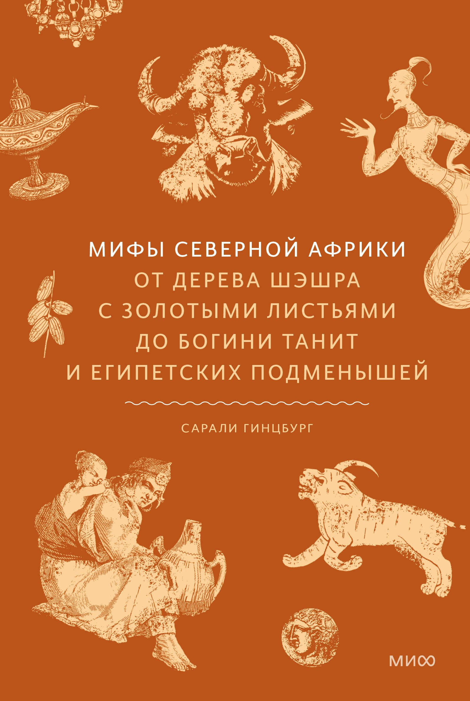 Мифы Северной Африки. От дерева Шэшра с золотыми листьями до богини Танит и египетских подменышей
