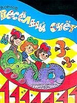 Веселый счет