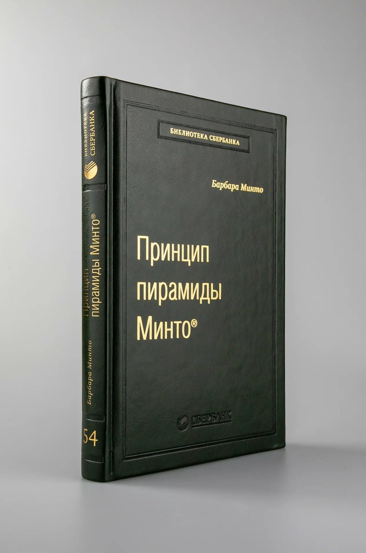 Принцип пирамиды Минто. Золотые правила мышления, делового письма и устных выступлений
Принцип пирамиды Минто. Золотые правила мышления, делового письма и устных выступлений