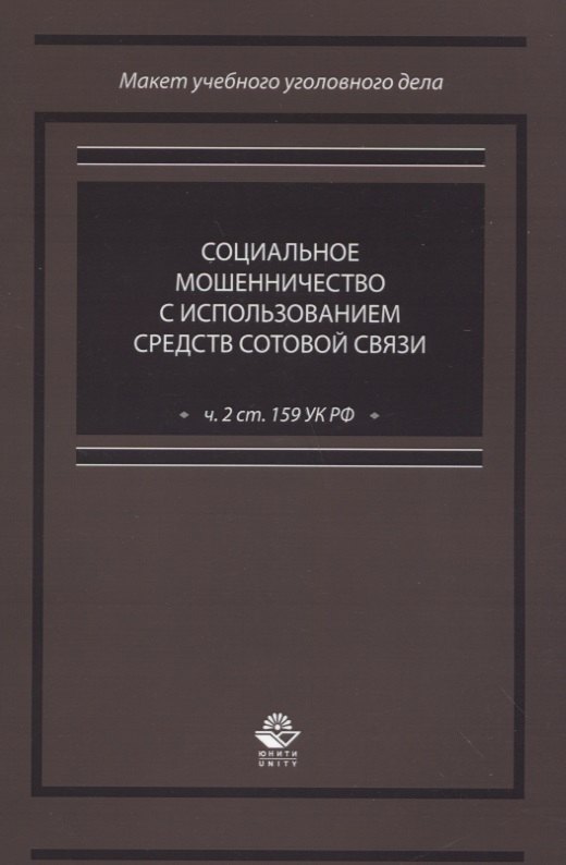Социальное мошенничество с использованием средств сотовой связи (ч. 2 ст. 159 УК РФ)
Социальное мошенничество с использованием средств сотовой связи (ч. 2 ст. 159 УК РФ)