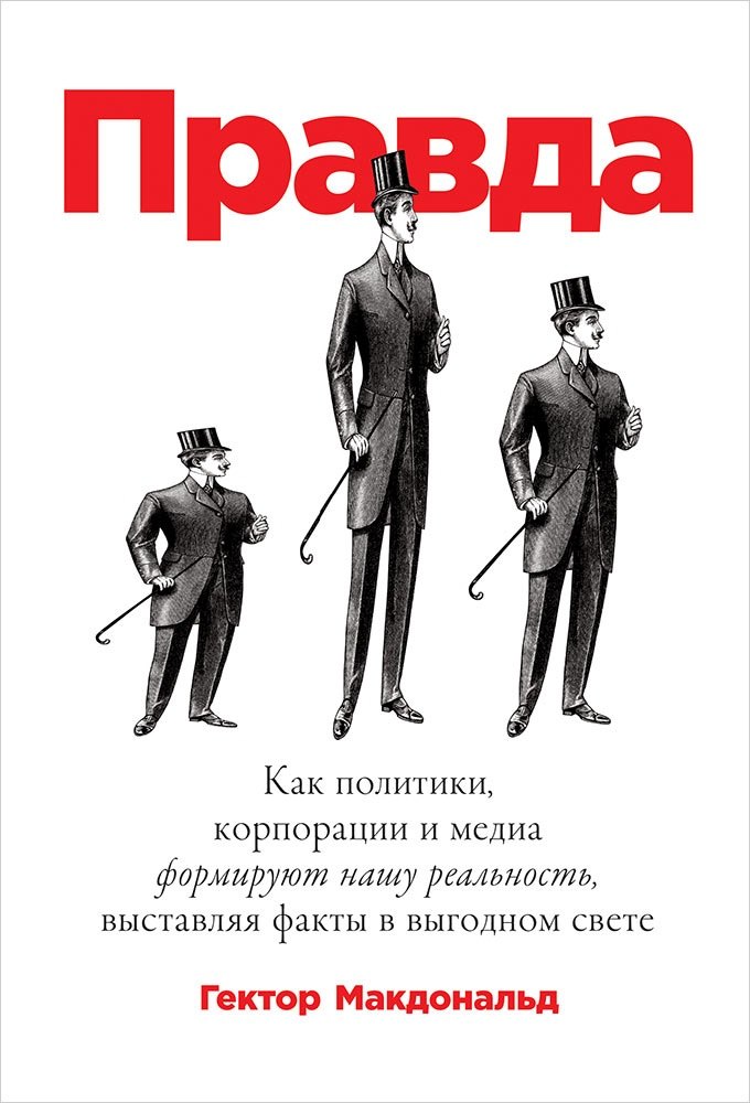 ПРАВДА: Как политики, корпорации и медиа формируют нашу реальность, выставляя факты в выгодном свете
ПРАВДА: Как политики, корпорации и медиа формируют нашу реальность, выставляя факты в выгодном свете