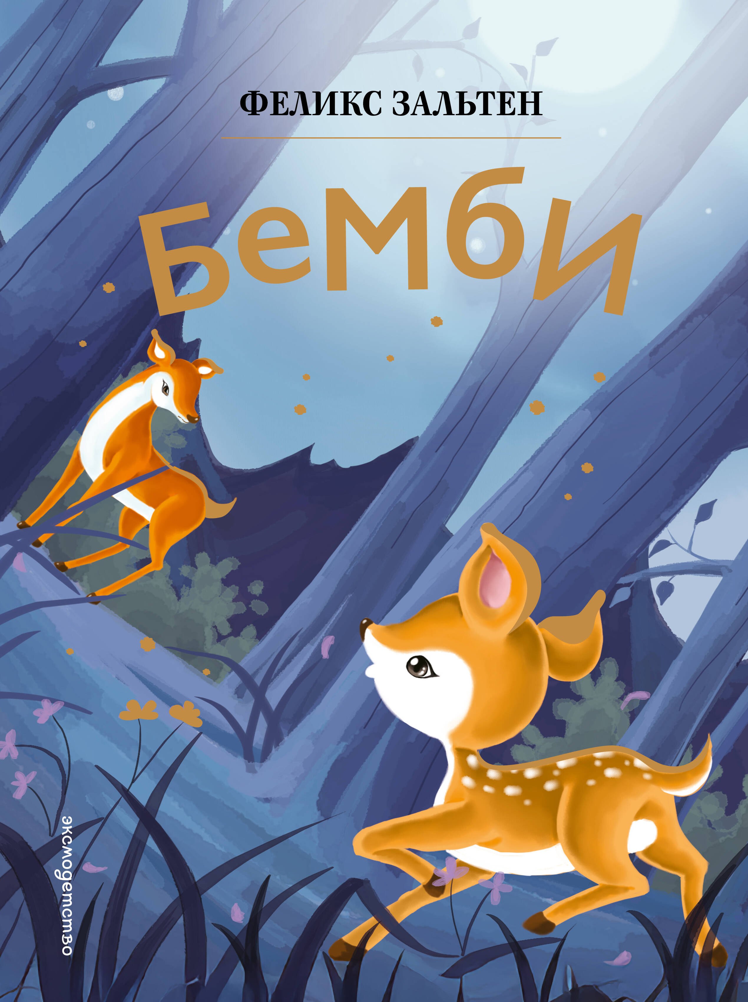 Бемби (ил. Дин Сяожун)