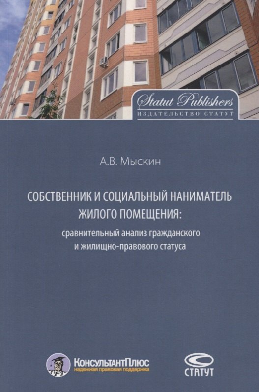Собственник и социальный наниматель жилого помещения… Монография (мКонПлюс) Мыскин
Собственник и социальный наниматель жилого помещения… Монография (мКонПлюс) Мыскин