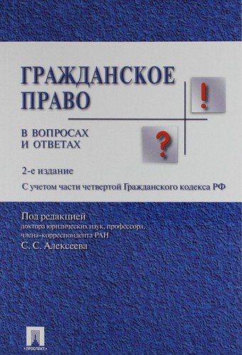 Гражданское право в вопросах и ответах : учебное пособие. 3 -е изд., испр.и доп.
Гражданское право в вопросах и ответах : учебное пособие. 3 -е изд., испр.и доп.