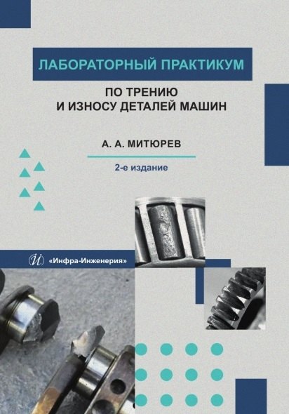 Лабораторный практикум по трению и износу деталей машин. Учебно-методическое пособие. 2-е издание
Лабораторный практикум по трению и износу деталей машин. Учебно-методическое пособие. 2-е издание
