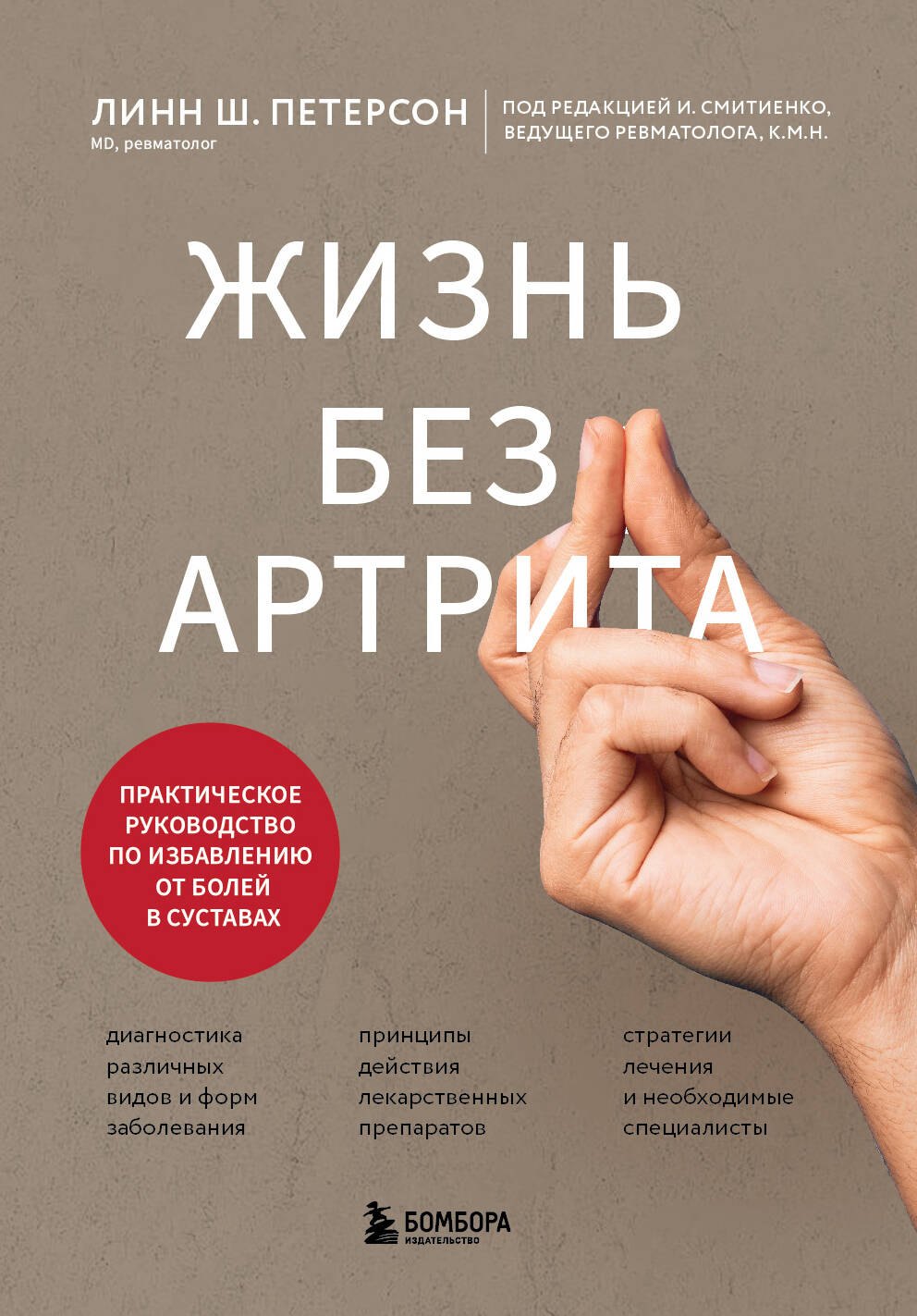 Жизнь без артрита: практическое руководство по избавлению от болей в суставах
Жизнь без артрита: практическое руководство по избавлению от болей в суставах