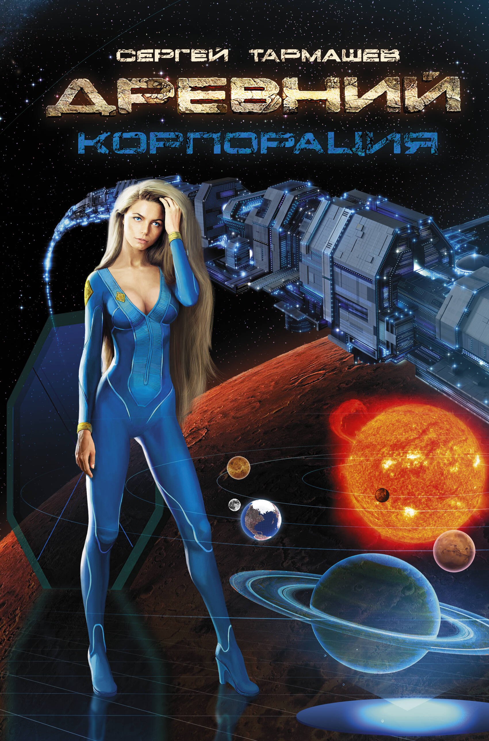 Древний. Корпорация: фантастический роман
Древний. Корпорация: фантастический роман