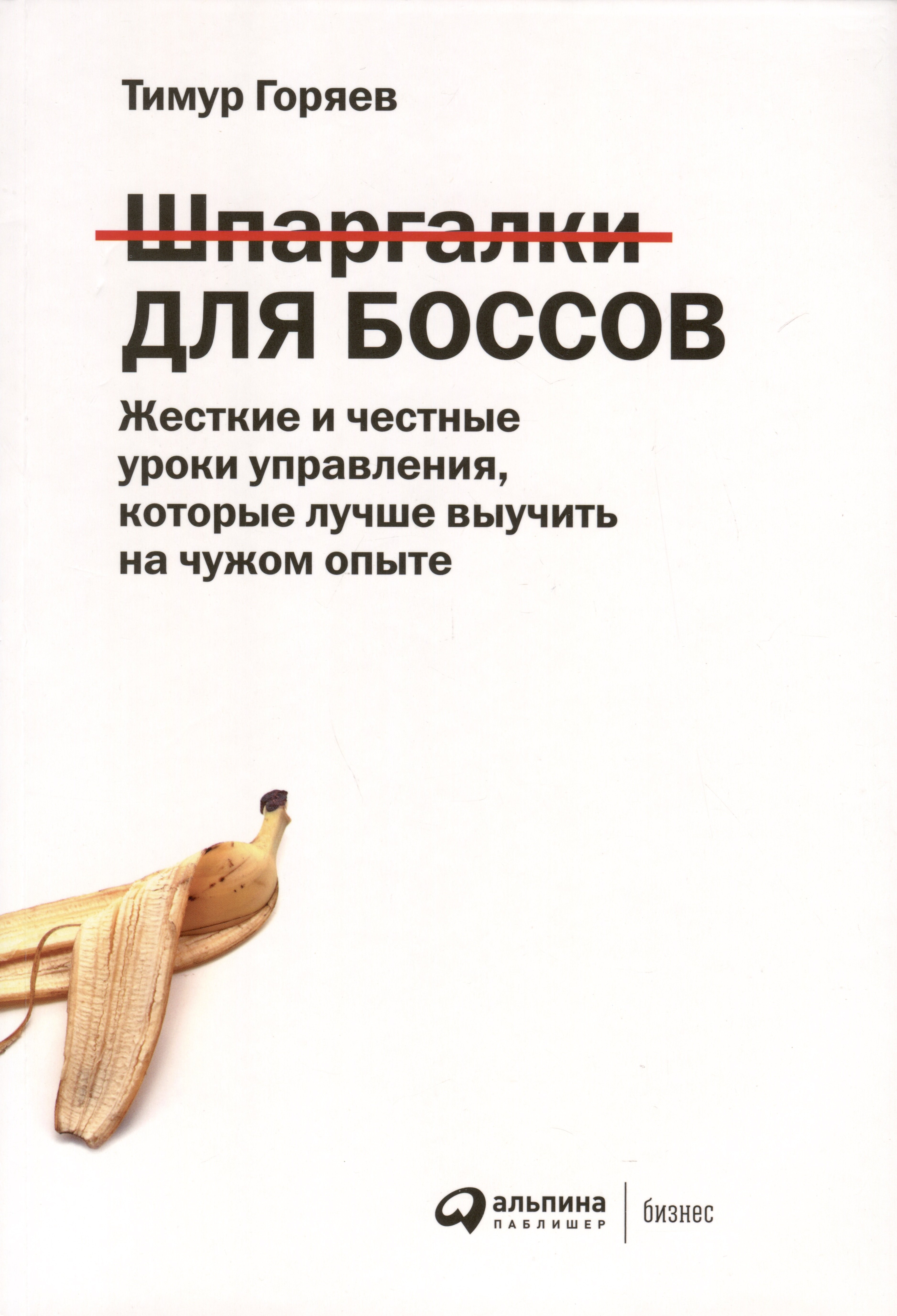 Шпаргалки для боссов. Жесткие и честные уроки управления, которые лучше выучить на чужом опыте
Шпаргалки для боссов. Жесткие и честные уроки управления, которые лучше выучить на чужом опыте