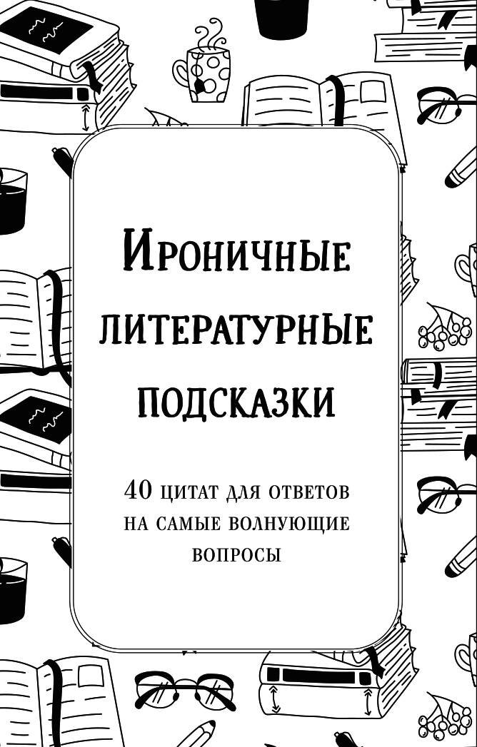 Ироничные литературные подсказки. 40 цитат для ответов на самые волнующие вопросы
Ироничные литературные подсказки. 40 цитат для ответов на самые волнующие вопросы