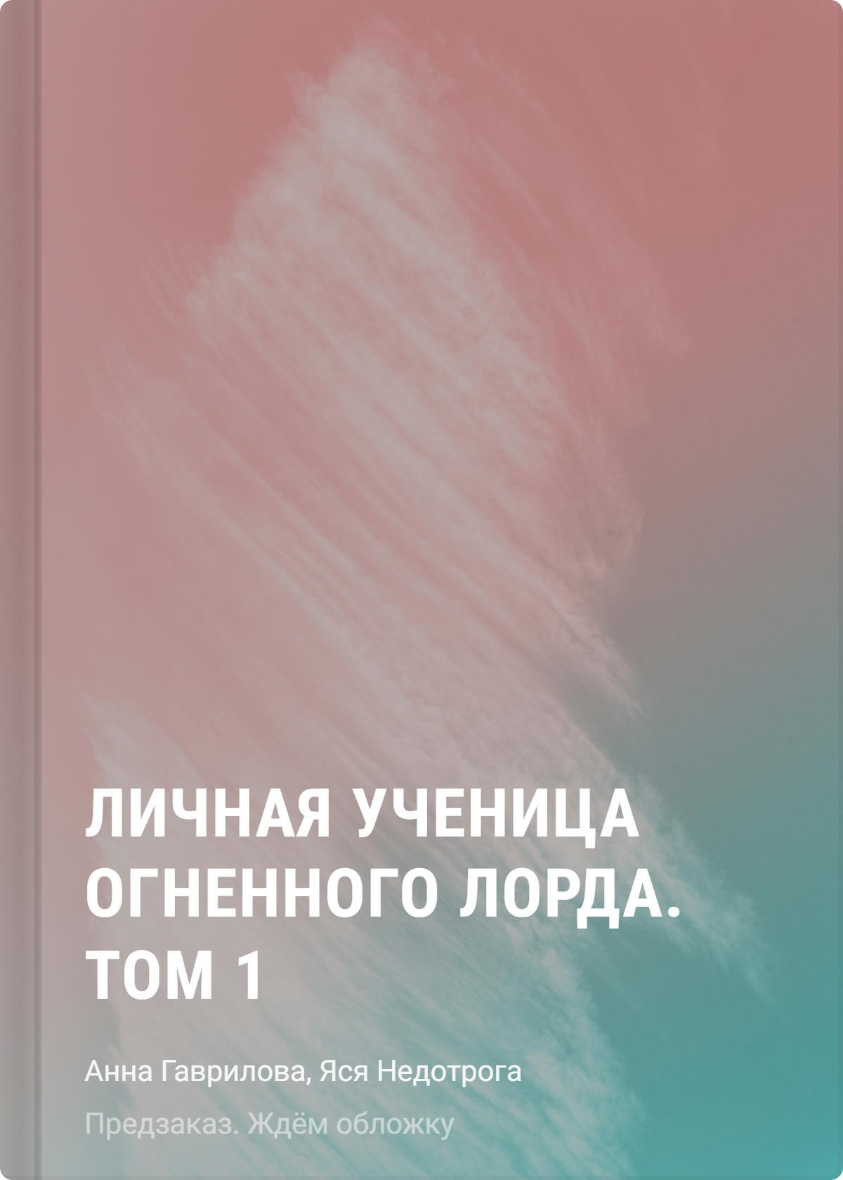 Личная ученица Огненного лорда. Том 1
Личная ученица Огненного лорда. Том 1