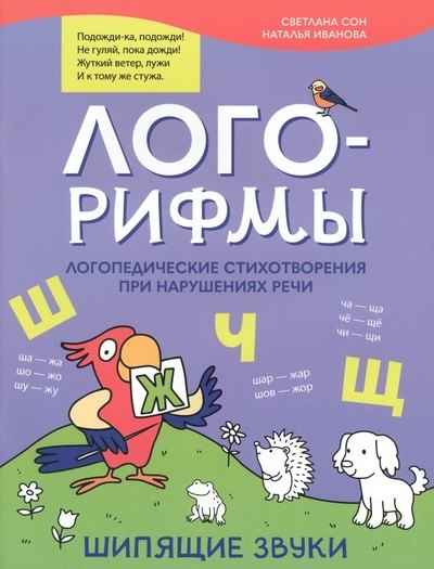 Лого-рифмы: логопедические стихотворения при нарушениях речи: шипящие звуки
Лого-рифмы: логопедические стихотворения при нарушениях речи: шипящие звуки