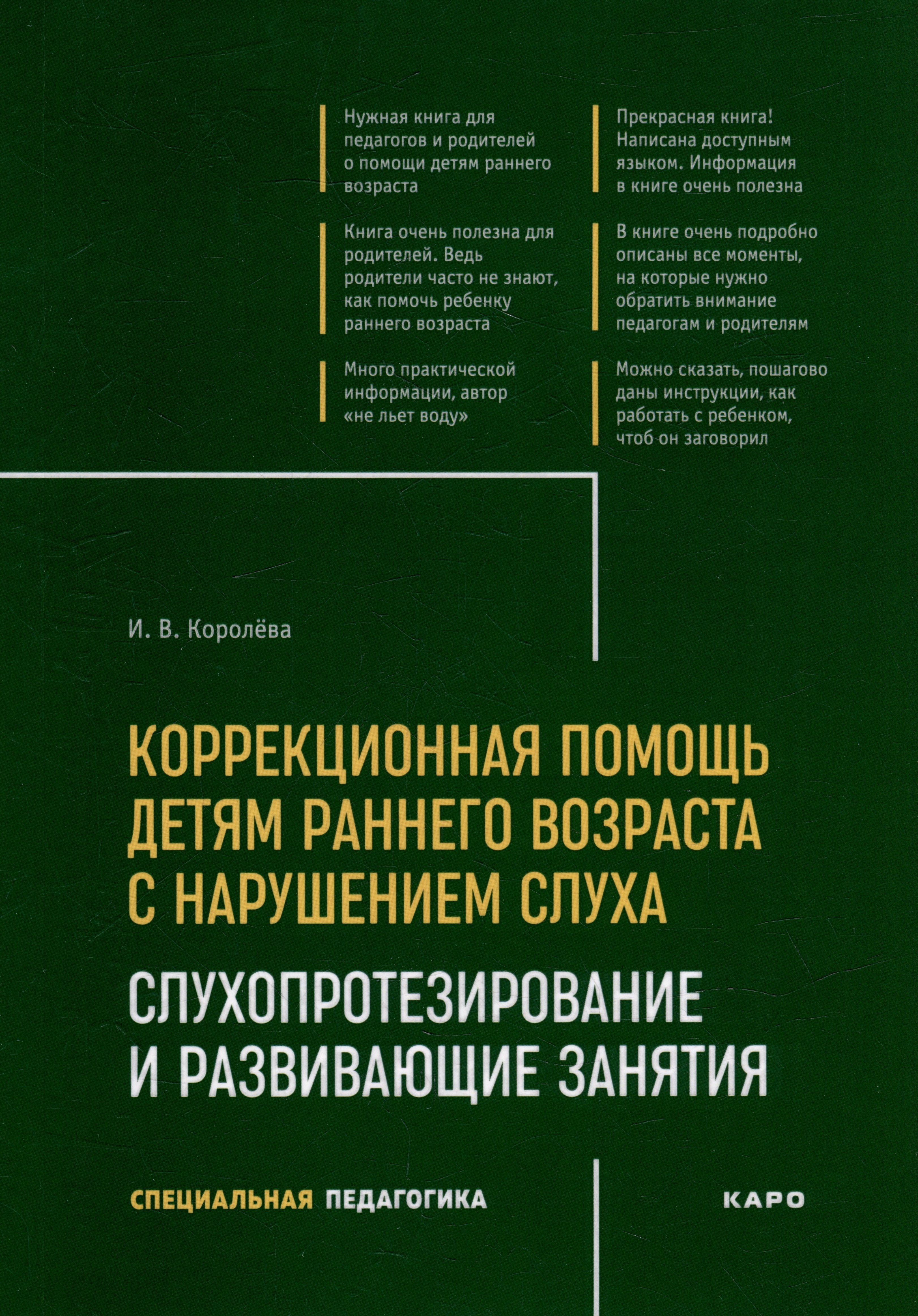 Коррекционная помощь детям раннего возраста с нарушением слуха: Слухопротезирование и развивающие занятия: учебно-методическое пособие
Коррекционная помощь детям раннего возраста с нарушением слуха: Слухопротезирование и развивающие занятия: учебно-методическое пособие
