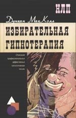 Избирательная гипнотерапия: описание профессиональных эффективных гипнотических техник
Избирательная гипнотерапия: описание профессиональных эффективных гипнотических техник