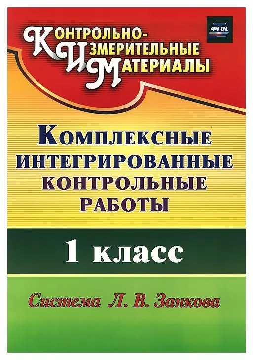 Комплексные интегрированные контрольные работы. 1 класс. Система Л.В. Занкова (ФГОС)
Комплексные интегрированные контрольные работы. 1 класс. Система Л.В. Занкова (ФГОС)