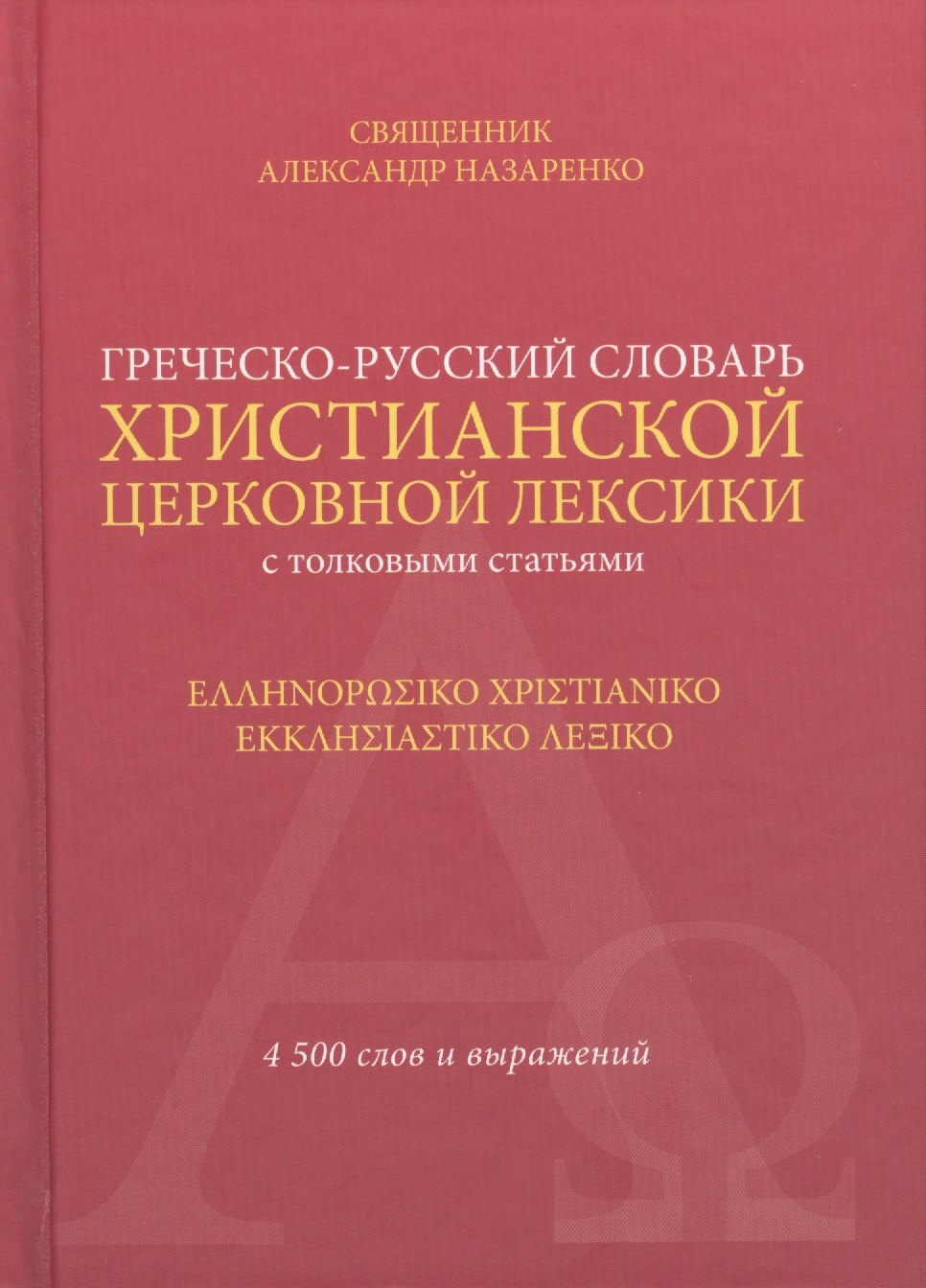 Греческо-русский словарь христ. церк. лексики с толков. статьями (Свщ Александр Назаренко)
Греческо-русский словарь христ. церк. лексики с толков. статьями (Свщ Александр Назаренко)