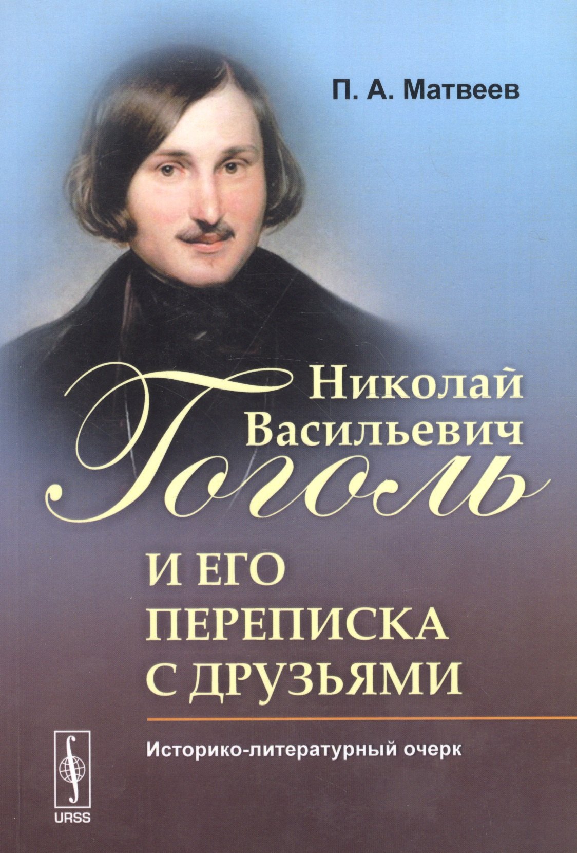 Николай Васильевич Гоголь и его переписка с друзьями: Историко-литературный очерк
Николай Васильевич Гоголь и его переписка с друзьями: Историко-литературный очерк
