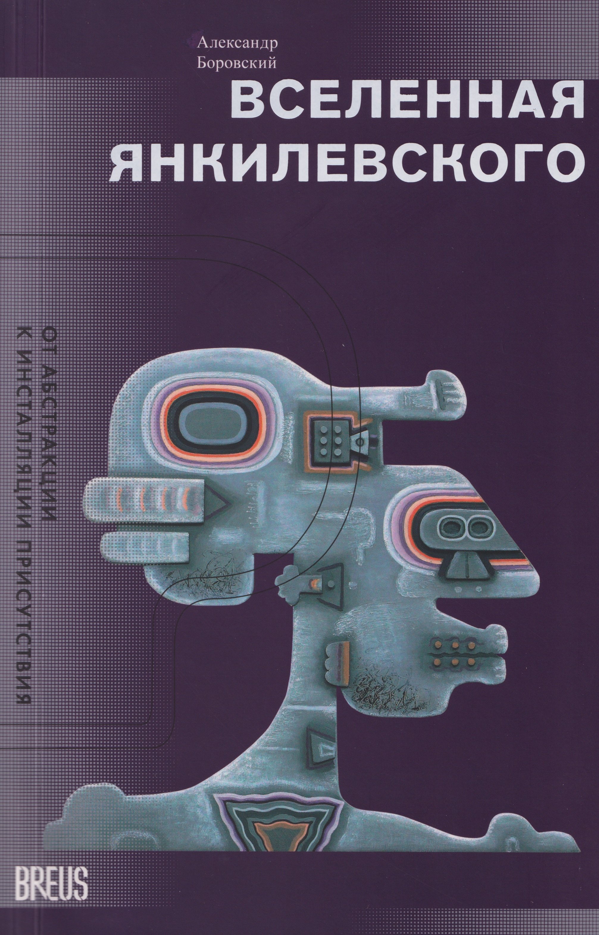 Вселенная Янкилевского. От абстракции к инсталляции присутствия
