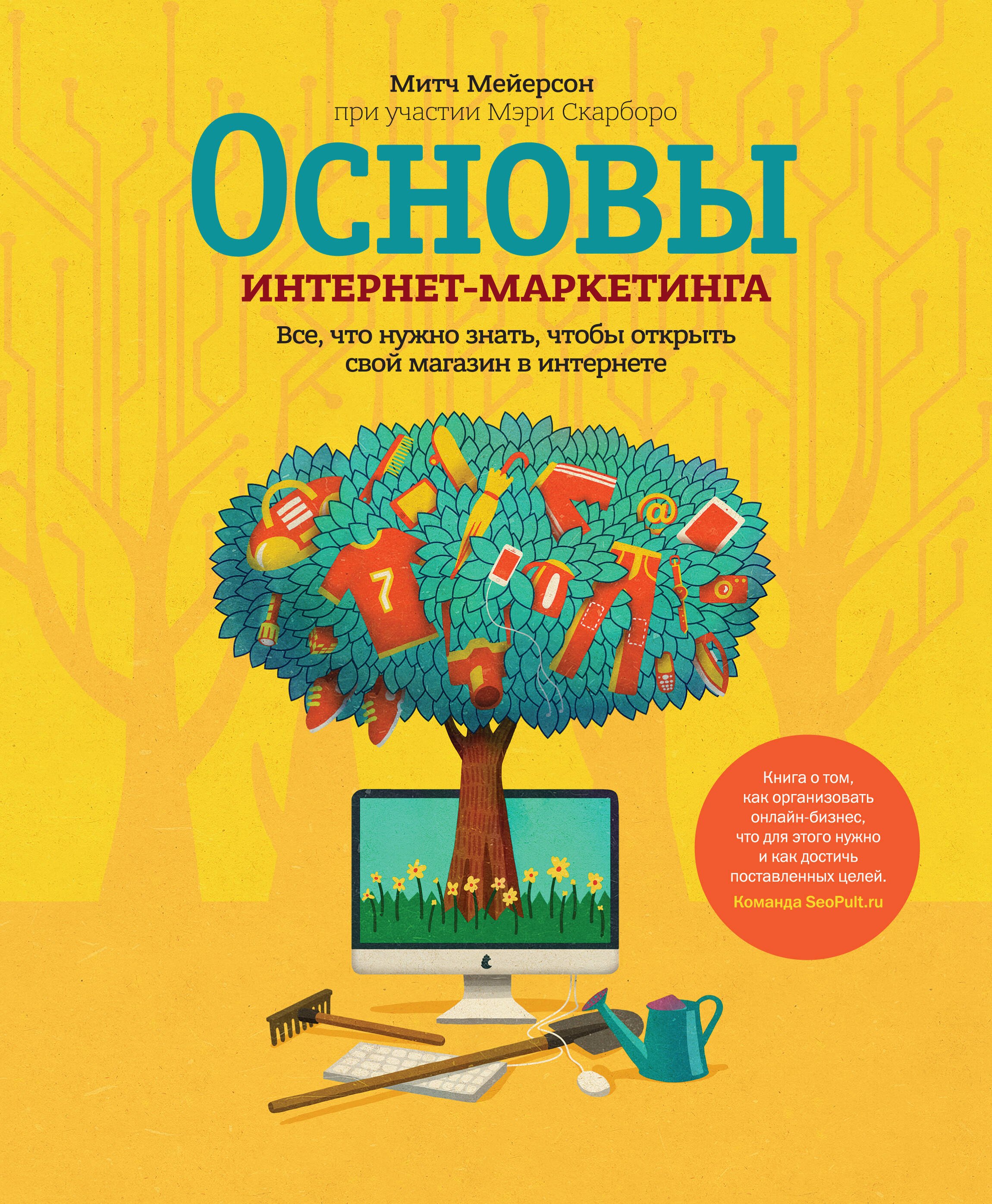 Основы интернет-маркетинга. Все, что нужно знать, чтобы открыть свой магазин в интернете
Основы интернет-маркетинга. Все, что нужно знать, чтобы открыть свой магазин в интернете