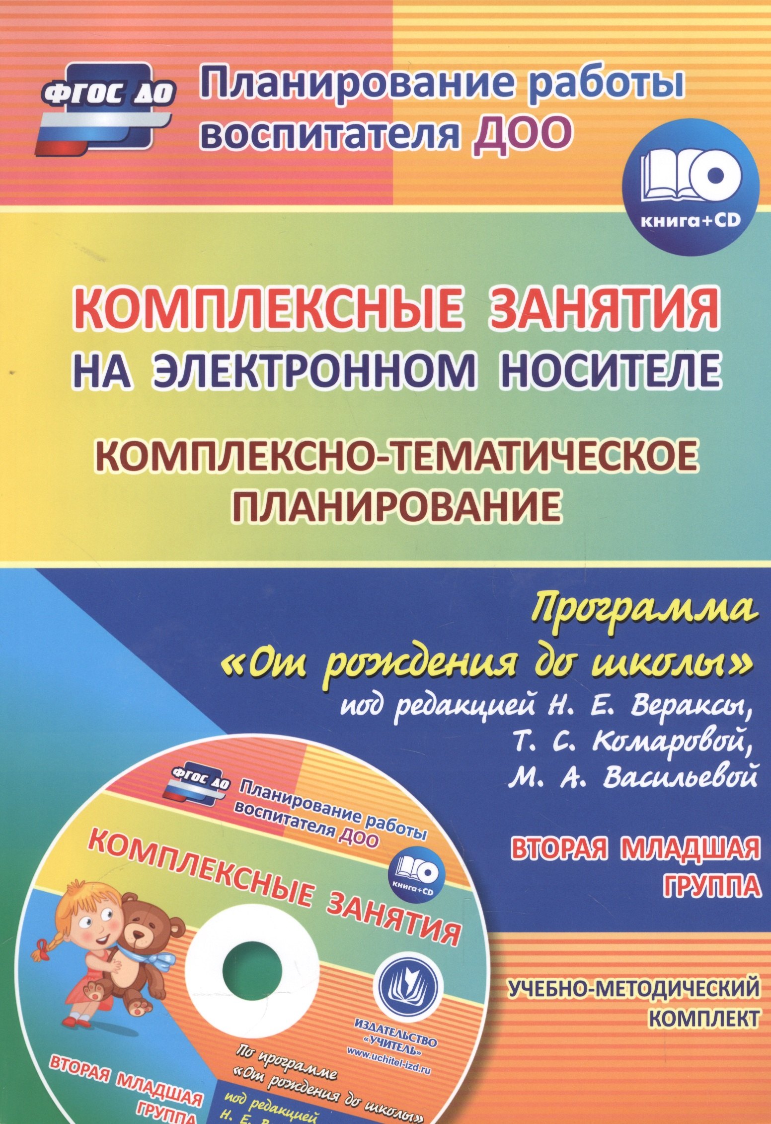 Комплексные занятия на электронном носителе. Комплексно-тематическое планирование по программе "От рождения до школы" под редакцией Н. Е. Вераксы + CD
Комплексные занятия на электронном носителе. Комплексно-тематическое планирование по программе "От рождения до школы" под редакцией Н. Е. Вераксы + CD