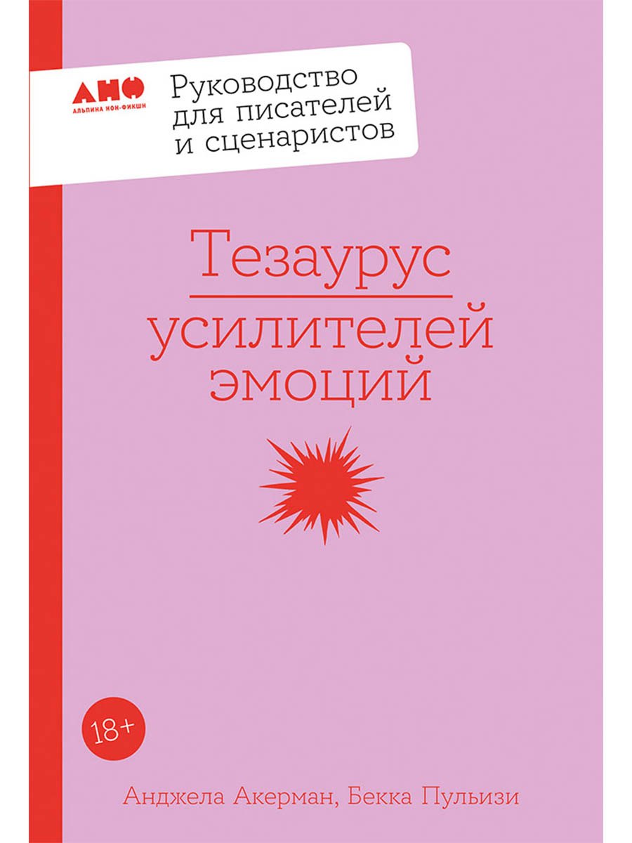 Тезаурус усилителей эмоций. Руководство для писателей и сценаристов
Тезаурус усилителей эмоций. Руководство для писателей и сценаристов