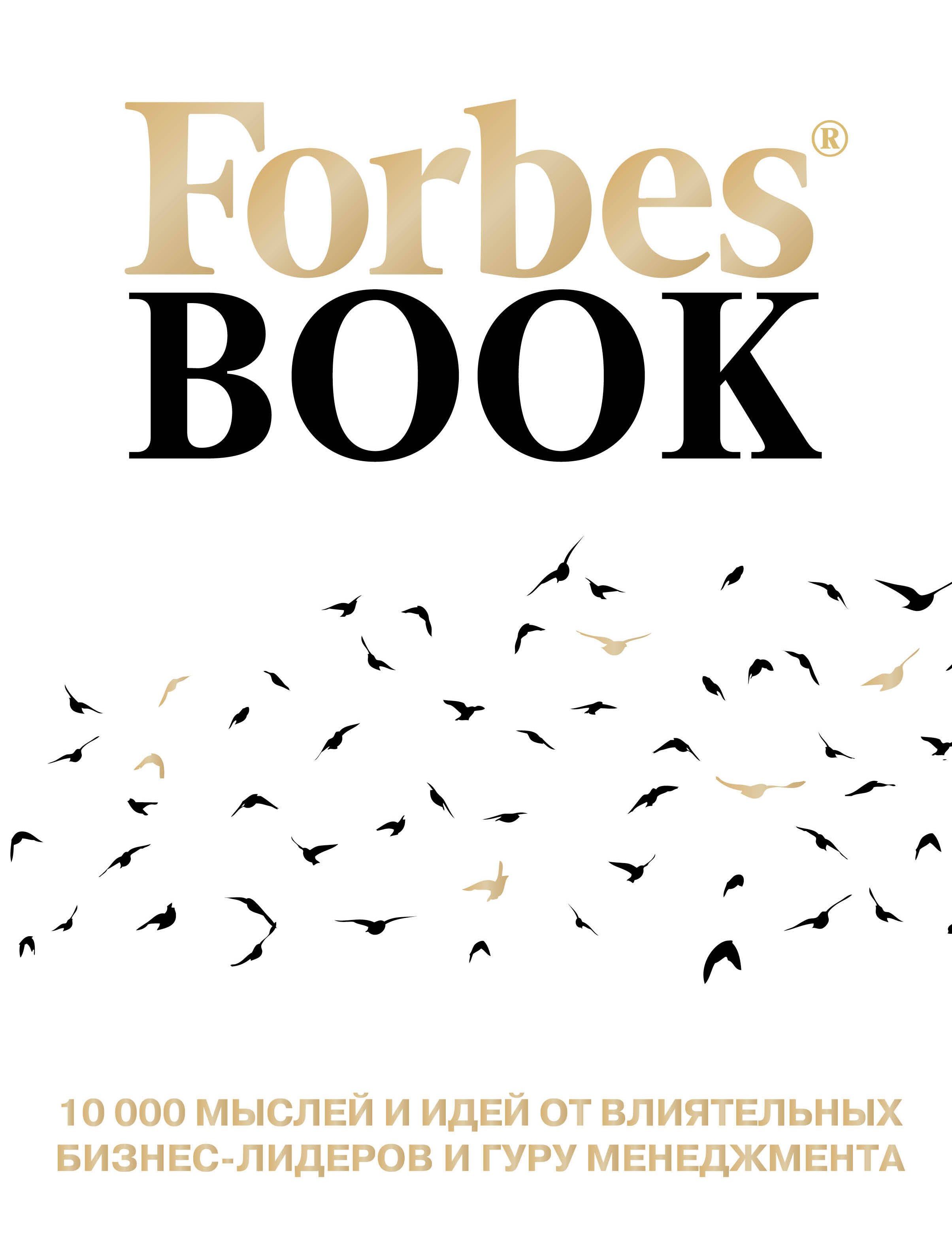 Forbes Book: 10 000 мыслей и идей от влиятельных бизнес-лидеров и гуру менеджмента (белый)
Forbes Book: 10 000 мыслей и идей от влиятельных бизнес-лидеров и гуру менеджмента (белый)