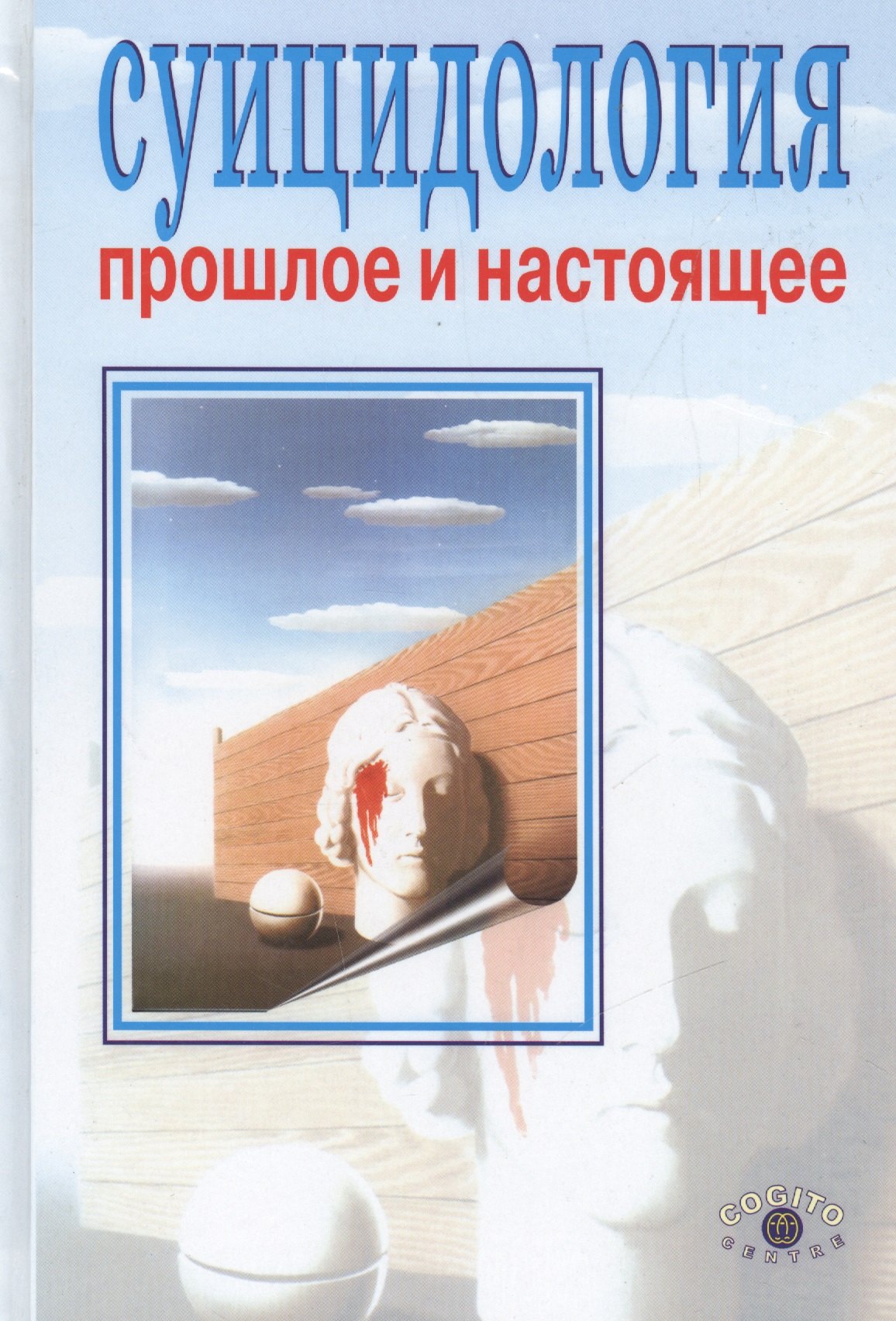 Суицидология: прошлое и настоящее. Проблема самоубийства в трудах философов, социологов, психотерапе
Суицидология: прошлое и настоящее. Проблема самоубийства в трудах философов, социологов, психотерапе