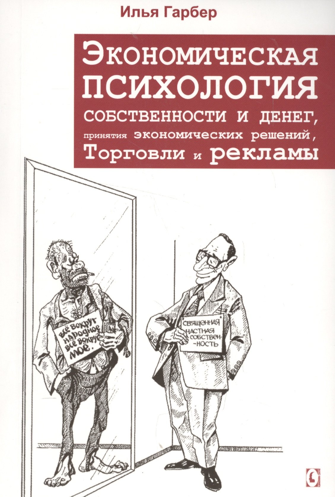 Экономическая психология собственности и денег, принятия экономических решений, торговли и рекламы 
Экономическая психология собственности и денег, принятия экономических решений, торговли и рекламы