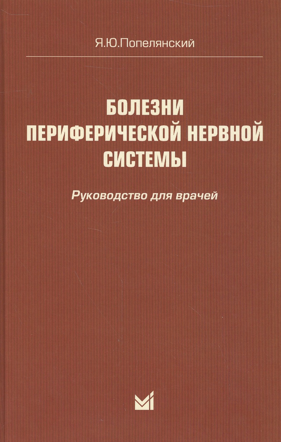 Болезни периферической нервной системы: руководство для врачей. 4-е издание
Болезни периферической нервной системы: руководство для врачей. 4-е издание