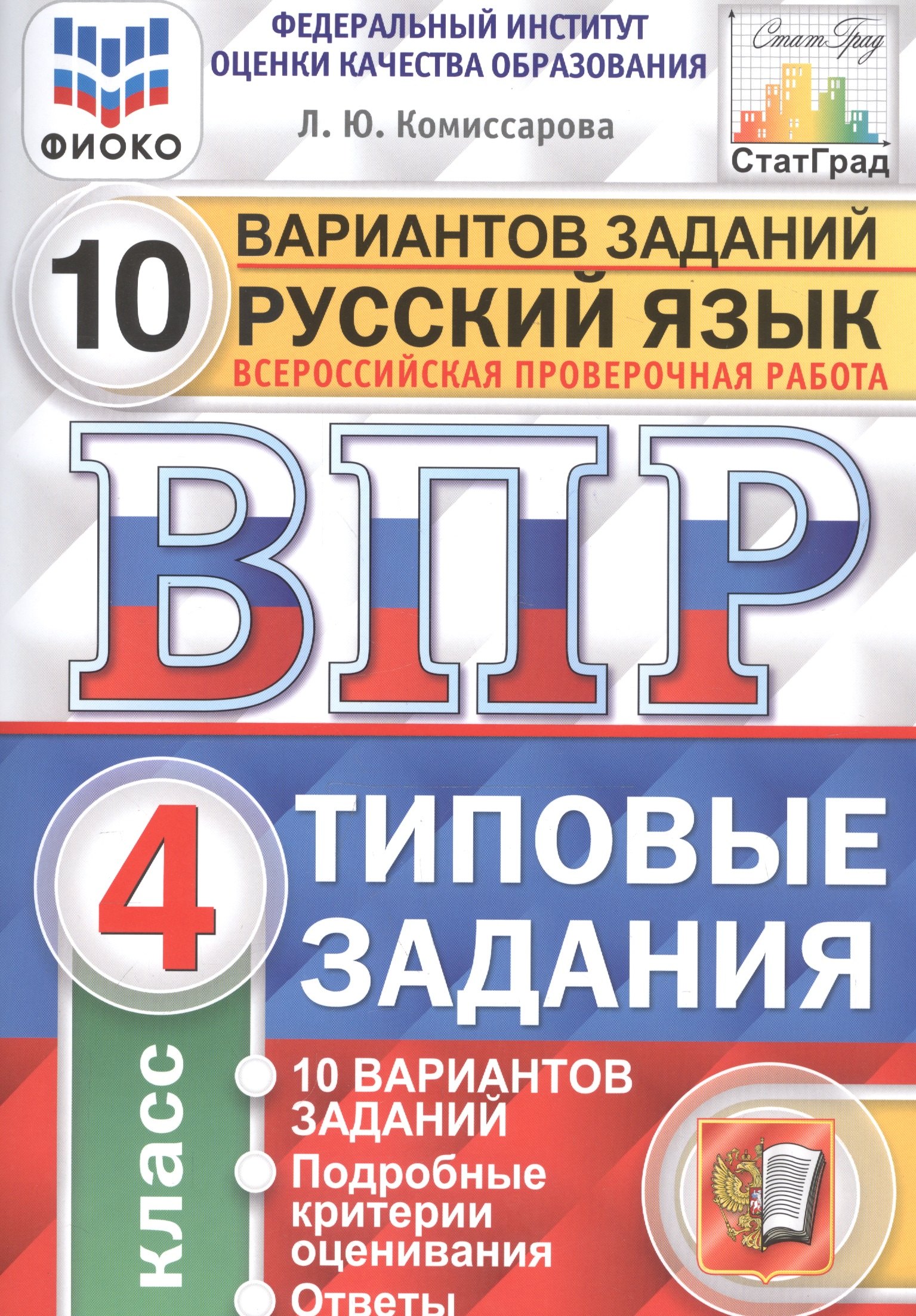 Русский язык. Всероссийская проверочная работа. 4 класс. Типовые задания. 10 вариантов заданий
Русский язык. Всероссийская проверочная работа. 4 класс. Типовые задания. 10 вариантов заданий