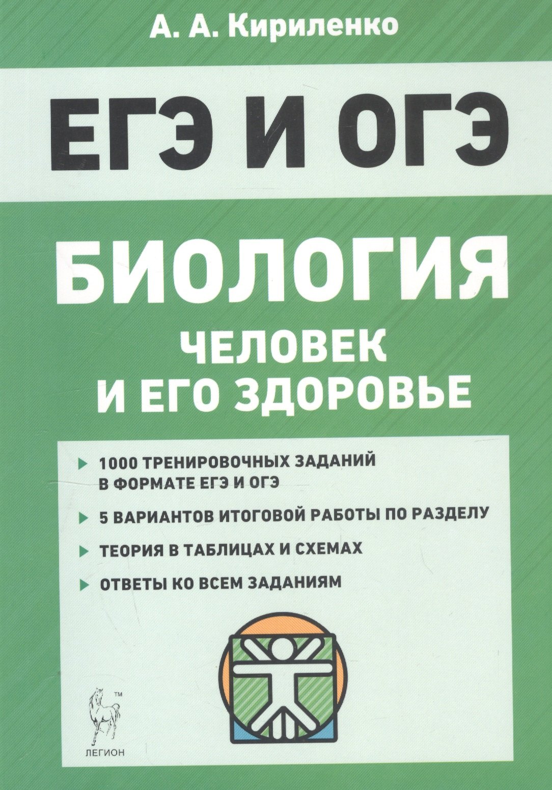 Биология ЕГЭ и ОГЭ. Раздел "Человек и его здоровье". Тренинг. Учебно-методическое пособие
Биология ЕГЭ и ОГЭ. Раздел "Человек и его здоровье". Тренинг. Учебно-методическое пособие