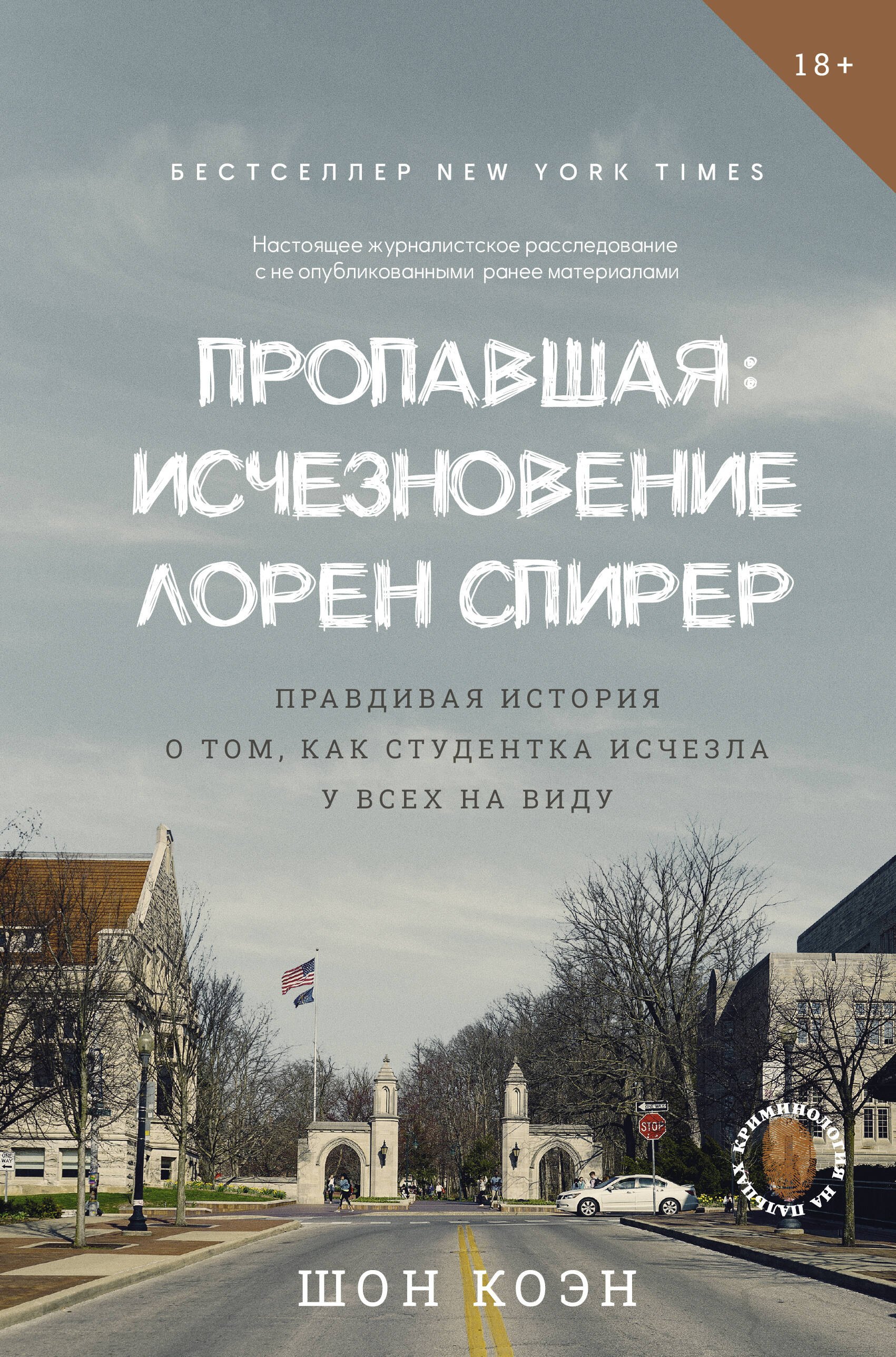 Пропавшая: Исчезновение Лорен Спирер. Правдивая история о том, как студентка исчезла у всех на виду
Пропавшая: Исчезновение Лорен Спирер. Правдивая история о том, как студентка исчезла у всех на виду