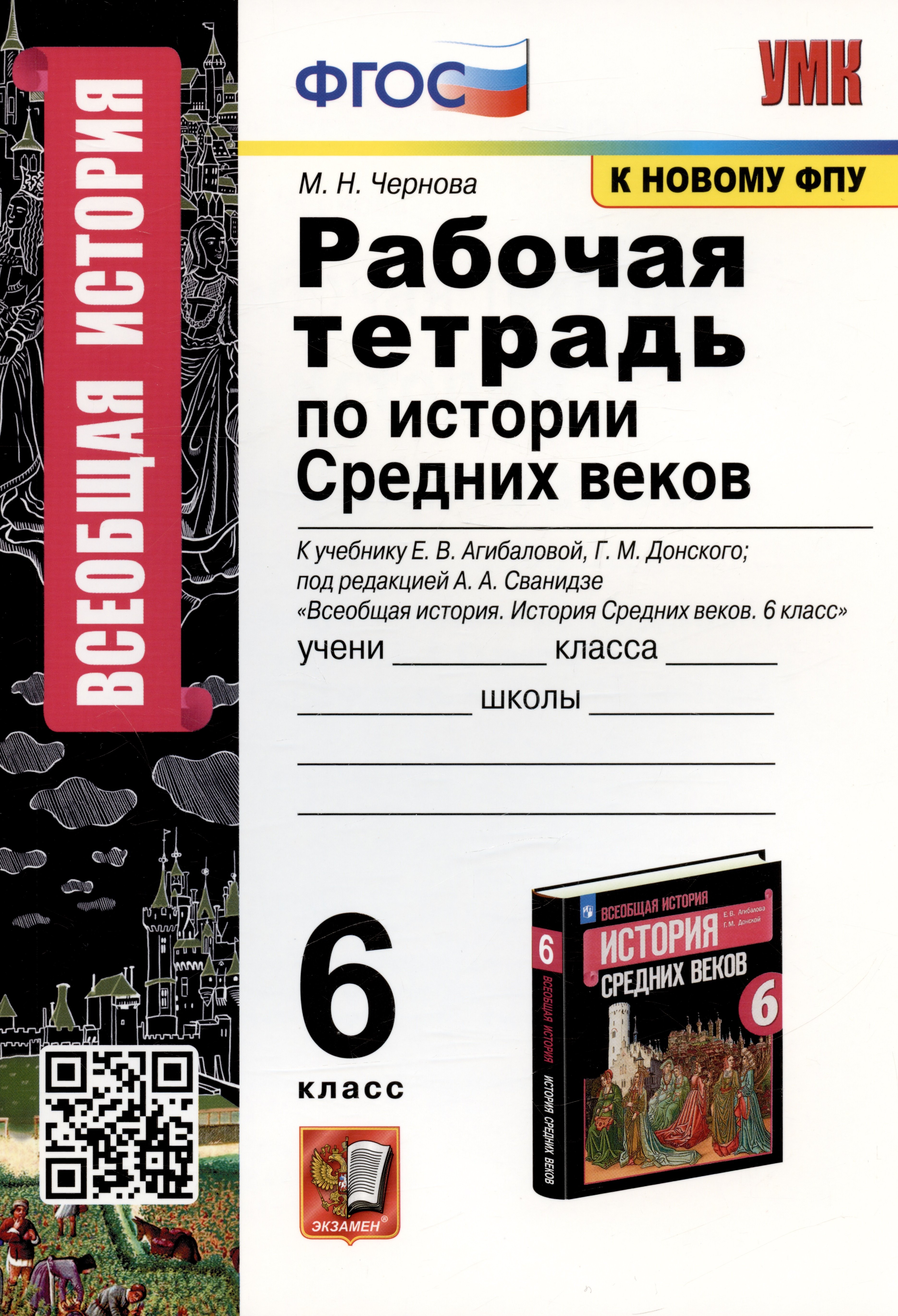Рабочая тетрадь по истории Средних веков. 6 класс. К учебнику Е.В. Агибаловой, Г.М. Донского, под редакцией А.А. Сванидзе "Всеобщая история. История Средних веков. 6 класс" (М.: Просвещение)
Рабочая тетрадь по истории Средних веков. 6 класс. К учебнику Е.В. Агибаловой, Г.М. Донского, под редакцией А.А. Сванидзе "Всеобщая история. История Средних веков. 6 класс" (М.: Просвещение)