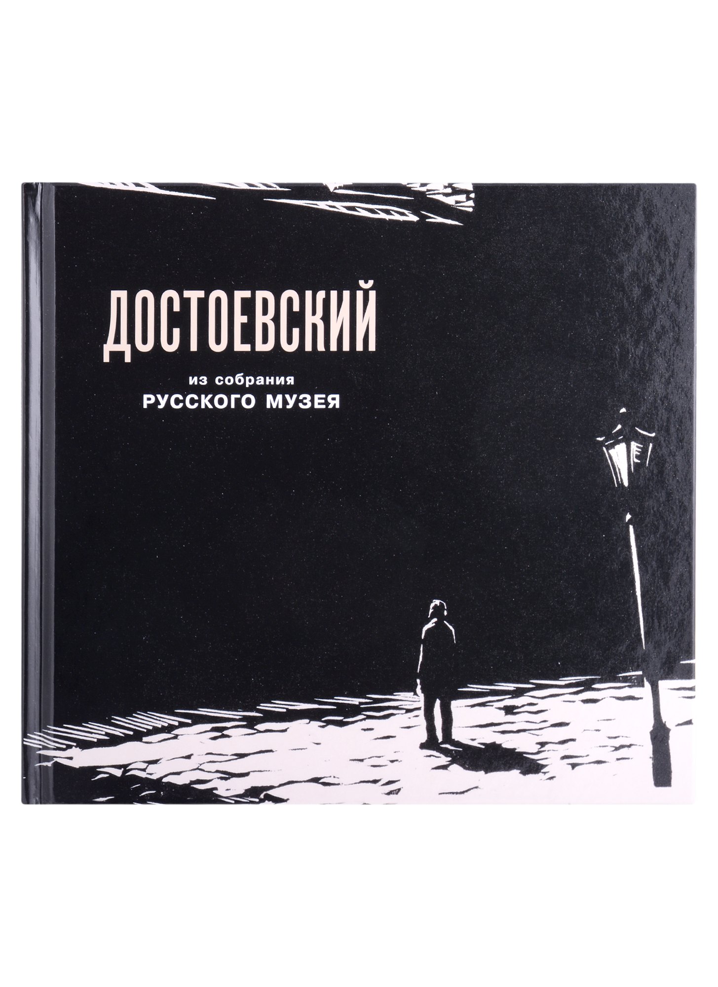 Федор Михайлович Достоевский в изобразительном искусстве из собрания Русского музея
Федор Михайлович Достоевский в изобразительном искусстве из собрания Русского музея