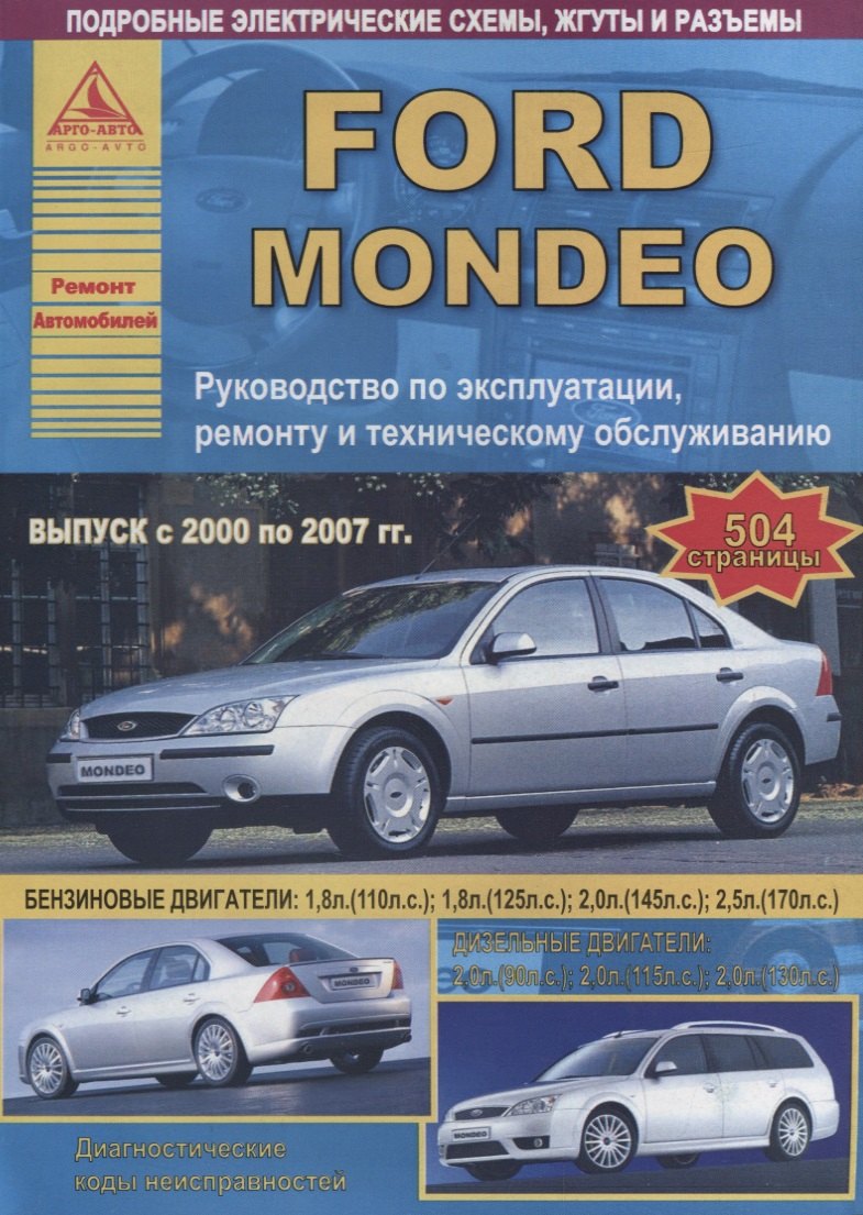 Ford Mondeo Выпуск 2000 - 2007 с бензиновыми двигателями. Эксплуатация. Ремонт. ТО
Ford Mondeo Выпуск 2000 - 2007 с бензиновыми двигателями. Эксплуатация. Ремонт. ТО