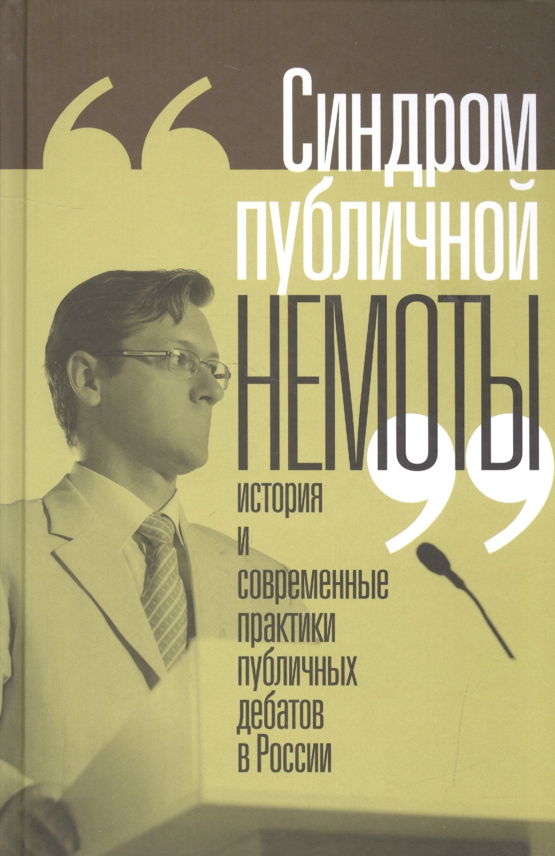 Синдром публичной немоты История и совр. практики публичных дебатов в России (Вахтин)
Синдром публичной немоты История и совр. практики публичных дебатов в России (Вахтин)