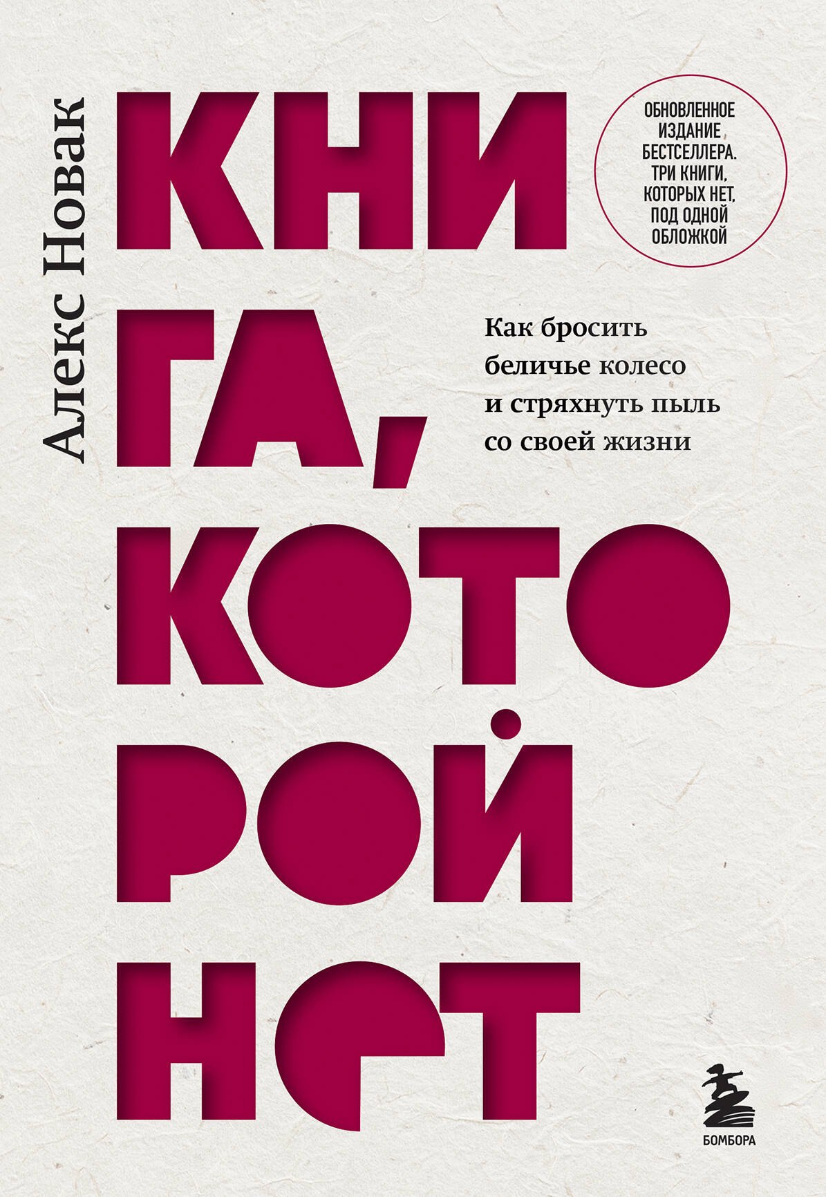 Книга, которой нет. Как бросить беличье колесо и стряхнуть пыль со своей жизни