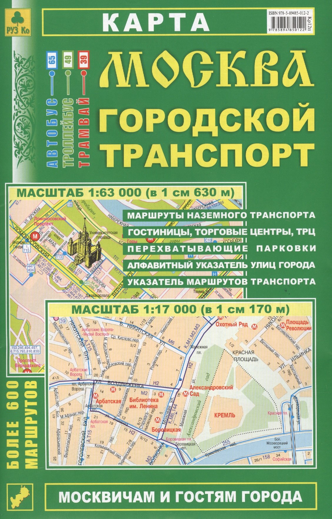 Москва Городской транспорт Карта (1:63 тыс./1:17 тыс.) (м) (Кр12п) (раскладушка)
Москва Городской транспорт Карта (1:63 тыс./1:17 тыс.) (м) (Кр12п) (раскладушка)