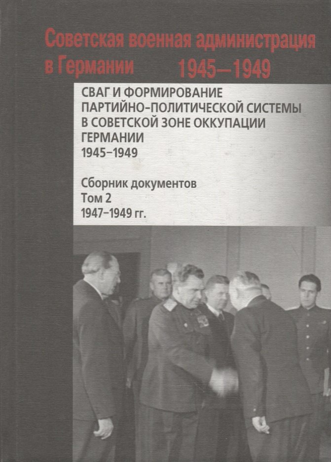 СВАГ и формирование партийно-политической системы в Советской зоне оккупации Германии 1945-1949 гг.: сборник документов: в 2 т. Т. 2
СВАГ и формирование партийно-политической системы в Советской зоне оккупации Германии 1945-1949 гг.: сборник документов: в 2 т. Т. 2