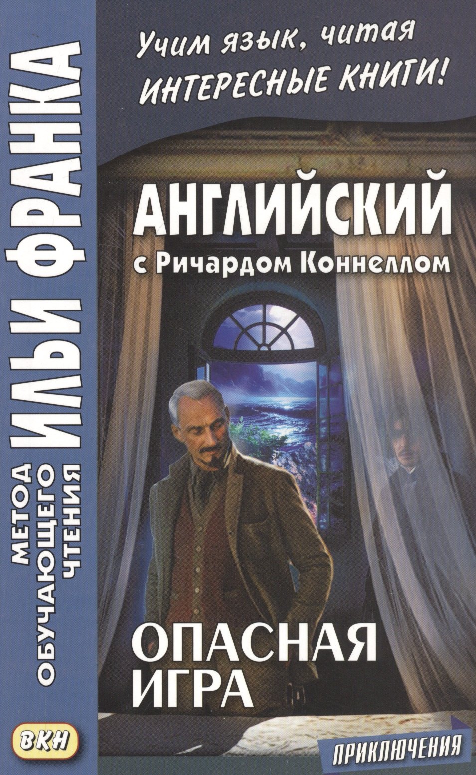 Английский с Ричардом Коннеллом. Опасная игра = Richard Connell. The Most Dangerous Game
Английский с Ричардом Коннеллом. Опасная игра = Richard Connell. The Most Dangerous Game