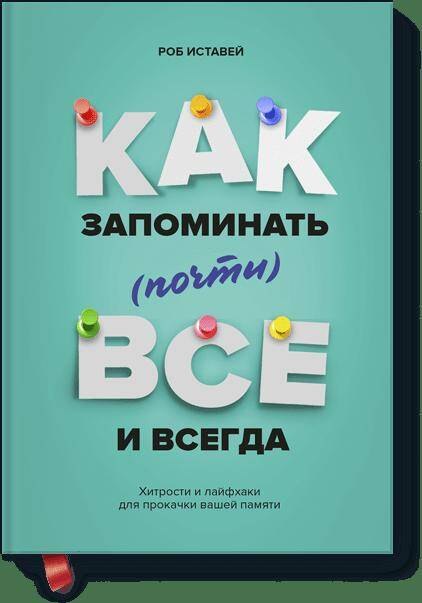 Как запоминать (почти) всe и всегда. Хитрости и лайфхаки для прокачки вашей памяти
Как запоминать (почти) всe и всегда. Хитрости и лайфхаки для прокачки вашей памяти