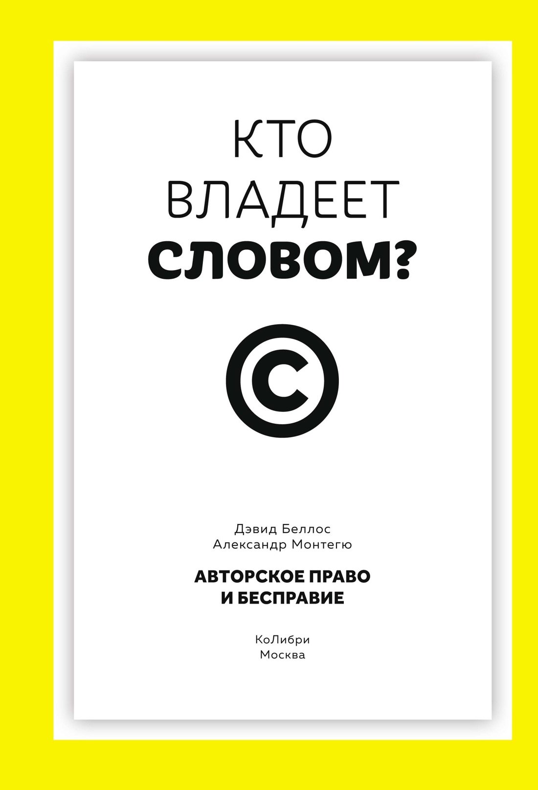 Кто владеет словом? Авторское право и бесправие