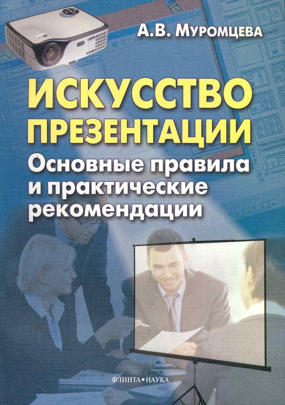Искусство презентации. Основные правила и практические рекомендации / (мягк). Муромцева А. (Флинта)
Искусство презентации. Основные правила и практические рекомендации / (мягк). Муромцева А. (Флинта)