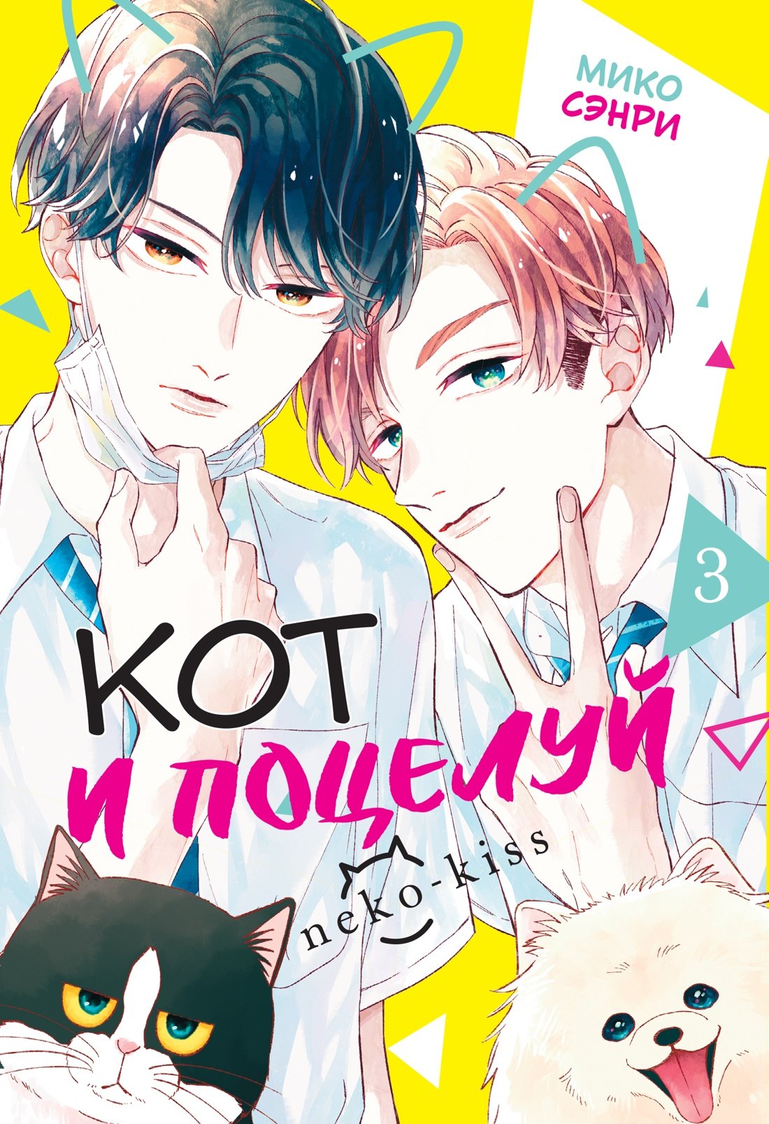 Кот и поцелуй. Том 3. Манга
Кот и поцелуй. Том 3. Манга