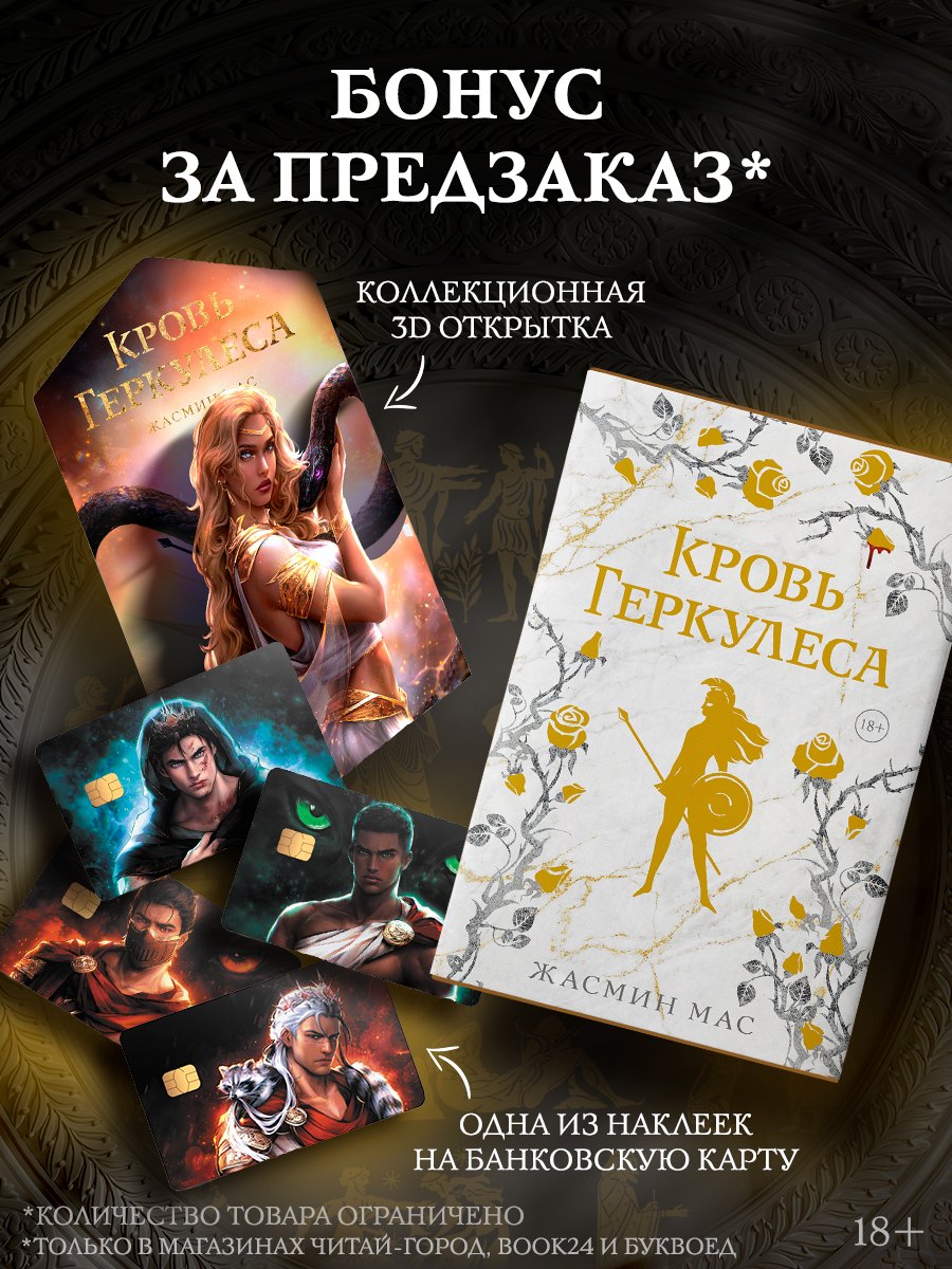 Кровь Геркулеса (подарочное издание)