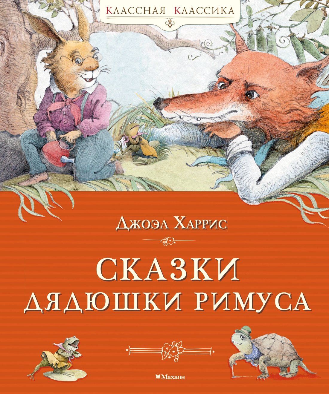 Сказки дядюшки Римуса
Сказки дядюшки Римуса