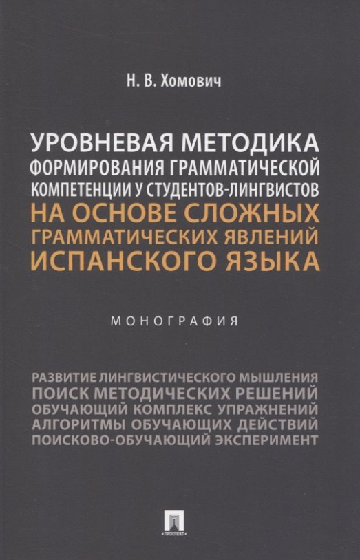 Уровневая методика формирования грамматической компетенции у студентов-лингвистов на основе сложных грамматических явлений испанского языка. Монография
Уровневая методика формирования грамматической компетенции у студентов-лингвистов на основе сложных грамматических явлений испанского языка. Монография
