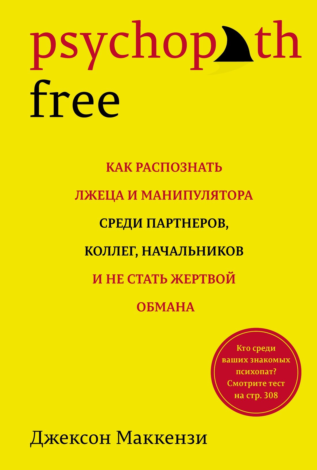 Psychopath Free: Как распознать лжеца и манипулятора среди партнеров, коллег, начальников, и не стать жертвой обмана
Psychopath Free: Как распознать лжеца и манипулятора среди партнеров, коллег, начальников, и не стать жертвой обмана